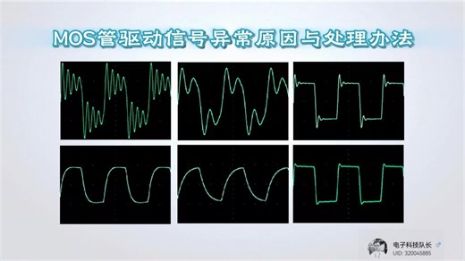 MOS管驱动信号异常原因与处理办法，MOS管米勒效应调整与振铃尖峰消除