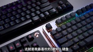 工作游戏两不误！三款 TKL 键盘横评
