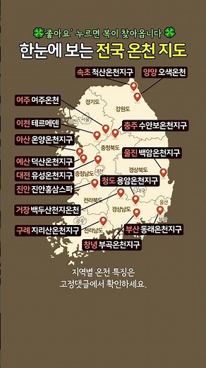 한눈에 보는 전국 온전 지도 #전국온천 #온천지도 #온천여행