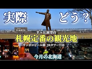 実際どうなの？な札幌の観光地│羊ヶ丘展望台・サッポロビール園・JRタワーT38展望台