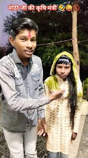 मोदी जी की कृषि मंत्री 🤣😜🚫 #funny #comedy #memes #entertainment #modiji