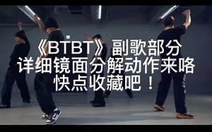 《BTBT》副歌部分慢速详细分解！抓紧收藏！