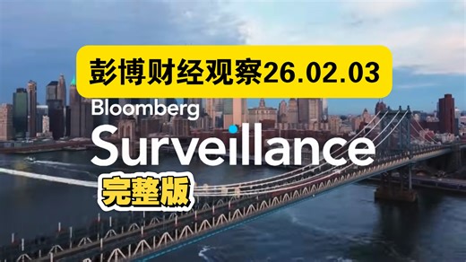【中英字幕】彭博财经观察26.02.03完整版