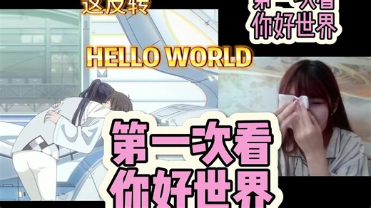 【点播-你好世界reaction】第一次看你好世界HELLO WORLD,这跌宕起伏的，给我反转麻了。。