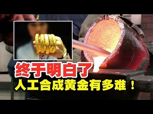人工合成黄金有多难？有技术却没人愿意干，这是为啥？【太空记】