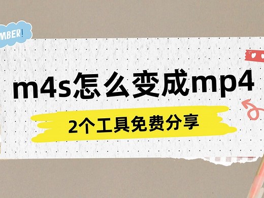 m4s怎么变成mp4，2个工具免费分享
