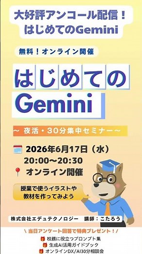 【AI教育】生成AI Geminiで授業で使えるイラストや教材をつくってみよう！「はじめてのGemini」教員研修