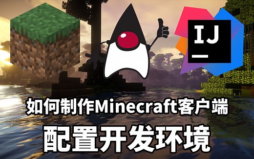 如何制作Minecraft客户端#1配置开发环境