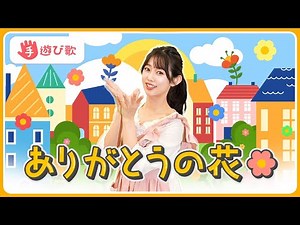 【手話ダンス】 歌詞、音楽付き♪「ありがとうの花」【卒園式】