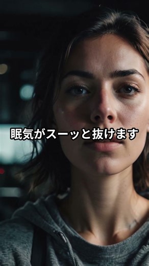 眠気が飛ぶ“即覚醒ルーティン”3選