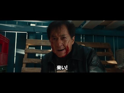 ジャッキー・チェン主演、レオン・カーフェイ＆SEVENTEENジュンら豪華共演『シャドウズ・エッジ』予告編