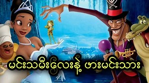 764K views · 31K reactions | မင်းသမီလေးနဲ့ ဖားမင်းသား  The Princess and the Frog (2009  - Animation Channel Member ဝင်ရန် - https://t.me/perseus_themist - ဘာသာပြန် Comic ဝယ်ယူရန် - https://t.me/comics_themist #recappian #recappianmyanmar | Recappian Myanmar 2.0 | Facebook