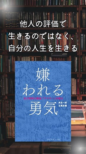 すべての悩みは、対人関係の悩みである【嫌われる勇気】#shorts #おすすめ本 #ビジネス書 #本好き #嫌われる勇気
