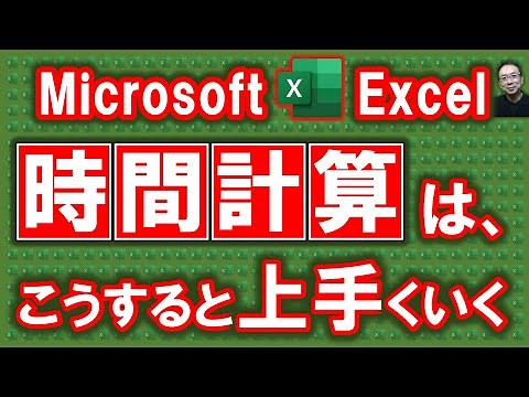 【Excel講座】Excelでの時間計算はこうすれば上手くいく★超簡単「作り方、自動、足し算、引き算、掛け算、割り算、合計、２４時間以上、入力チェック、切上げ・切捨て、休憩時間、給与計算方法」