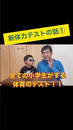新体力テストの話① #家庭学習 #新体力テスト #体育 #１年生 #小学生 #家庭教育 #体力テスト #反復横跳び #運動 #小学生