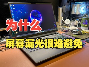 【拆个机】缓解外星人笔记本电脑屏幕漏光