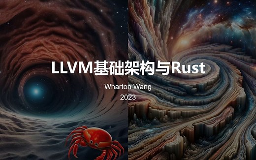 LLVM基础架构与Rust