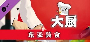 《大厨(Chef)》|v1.6 全DLC|中文|免安装硬盘版 | SWITCH618游戏公益分享