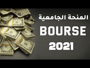 المنحة الجامعية 2021 - bourse bac 2021