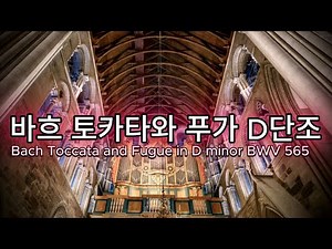 Bach Toccata and Fugue in D minor BWV 565 | Karl Richter | Cong Music