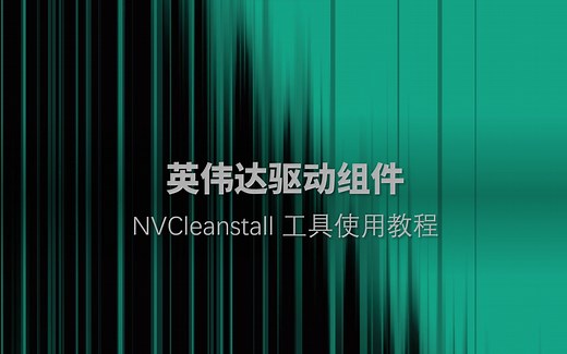 NVCleanstall安装工具，英伟达组件翻译