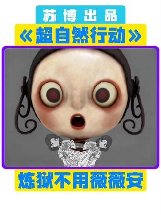 好消息开了一大堆棺 #超自然行动组 #闺蜜们都在玩超自然 #超自然百万激励计划 #超自然苏博 #青年创作者成长计划