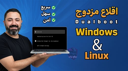 🚀 هل أنت مستخدم Windows وترغب بتجربة Linux؟ Zorin OS 18 هي أفضل نقطة انطلاق لك! هي توزيعة Linux مصممة لتبدو مألوفة تماماً لعين مستخدمي ويندوز. في هذا الدليل المفصل، نريك خطوة بخطوة كيف تقوم بإعداد نظام Dual Boot لتشغيل Zorin OS بجوار Windows 11 أو Windows 10! ماذا ستتعلم؟ ✅ تجهيز فلاشة التثبيت باستخدام Rufus. ✅ تقسيم القرص وإنشاء مساحة مخصصة للنظام الجديد. ✅ كيفية الوصول إلى ملفاتك في Windows من داخل Zorin OS والعكس باستخدام أدوات مثل Linux Reader. ✅ طريقة الإزالة الآمنة للنظام واستعادة البوت ل