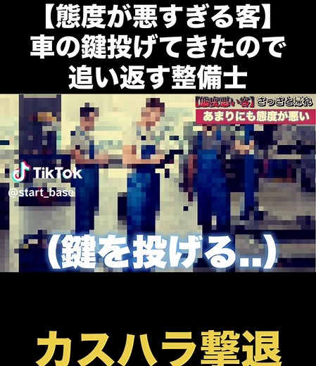 態度が悪い客への整備士の対応