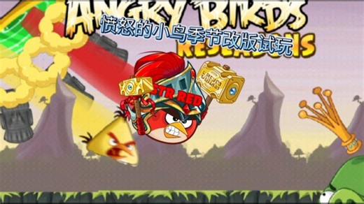 愤怒的小鸟季节改版：angry birds reseasons试玩
