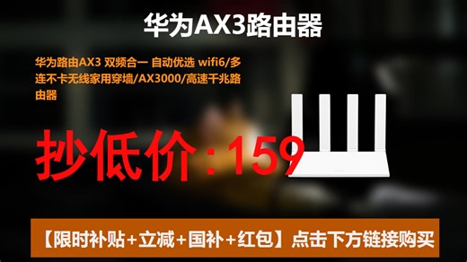 华为AX3路由器，双频合一超稳定，穿墙不掉线！WiFi6加持，多设备连接也不卡！159元拿下，网速快到飞起🔥💻📶