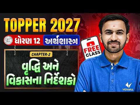 Std 12 Economics Ch 2 વૃદ્ધિ અને વિકાસના નિર્દેશકો🔥| TOPPER BATCH First Class FREE | Vidyakul