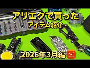 Introducing items I bought on AliExpress: March 2026 edition