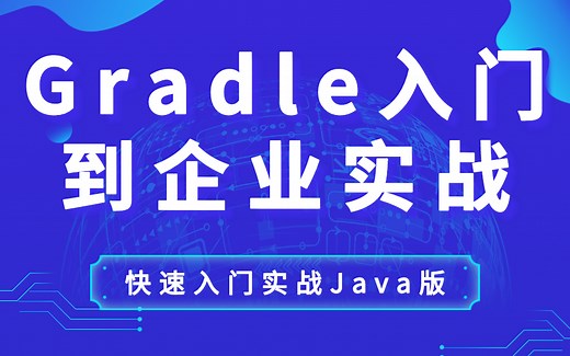 Gradle快速入门到企业实战Java版【Gradle通俗易懂教程2022最新版】