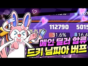 This time, the main dealer is back! Nymphia buffs! [Pokemon Unite]