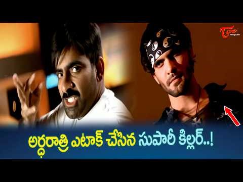 Ravi Teja Ultimate Action Scene | గవర్నర్ ముందే మంత్రిని కాల్చేసి అడ్డంగా బుక్కైపోయాడు.. TeluguOne
