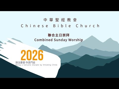 2026.04.05 Sunday Combined Worship Service 中英文聯合崇拜