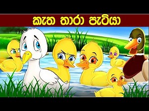 කැත තාරා පැටියා| SL Animation| kathandara | Sinhala short story