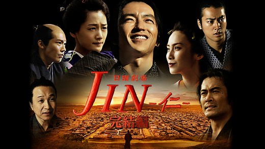 JIN -仁- 完結編 | 無料見逃し配信中！＜TBS FREE＞