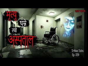 NEPALI HORROR STORY | MRITYU GHUMNE TYO ASPATAL | SATYA GHATANA | TRIKON TALES | EP 329