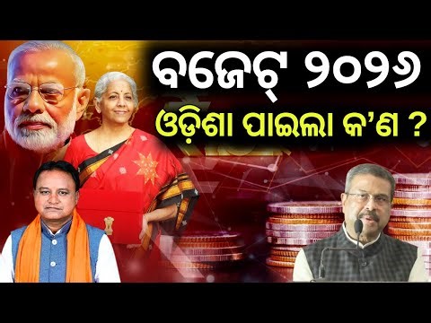ଓଡ଼ିଶାକୁ ମିଳିଲା କ'ଣ ? Dharmendra Pradhan on Union Budget 2026 | CM Mohan Majhi | Odia News