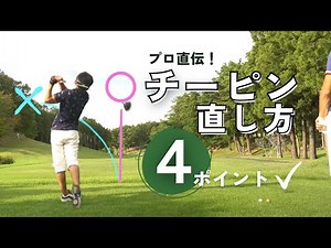 プロが教える！チーピンの原因と直し方