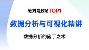 【全15集】数据分析与可视化2025年最新精简版，让你一个视频搞定数据分析，数据可视化，数据挖掘，数据可视化分析！从入门到精通（全程干货）