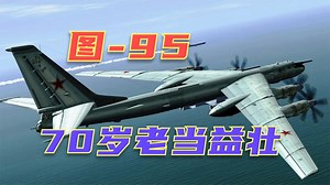 它是不朽的飞机 70岁图95老当益壮 为何能服役至今并持续升级？