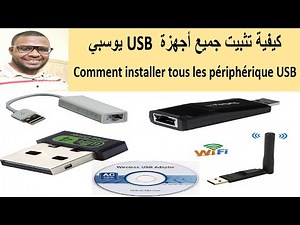 كيفية تثبيت جميع أجهزة USB اليوسبي installer périphérique USB adaptateur USB clé wifi