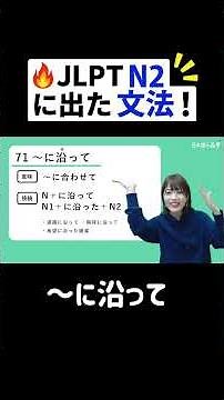 🔥 JLPT N2 に出た文法！【～に沿って】 #JLPT #日本語の森 #JLPT対策 #勉強法 #N1 #N2 #N3 #日本語の森