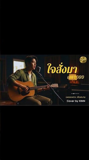 "ใจสั่งมา... เวอร์ชั่นนุ่มลึกสไตล์ Records 159 🎸"#Shorts #ใจสั่งมา #Records159 #KINN #เพลงยุค90"