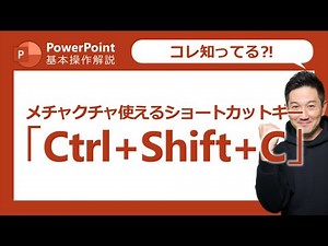 パワーポイント基本操作第23回 僕がよく使う便利なショートカットキーをご紹介！「Ctrl+Shift+C/V」って知ってる⁈