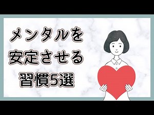 メンタルを安定させる習慣5選