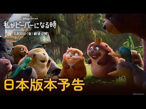 「私がビーバーになる時」日本版本予告｜キュートなクセありビーバーズと挑む“重大ミッション”とは⁉｜3月13日（金）劇場公開！