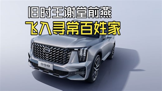 五分钟快评传祺GS8安全性